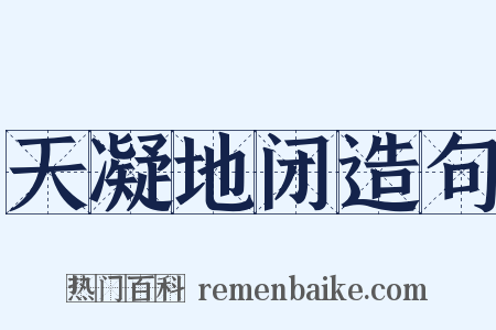 天凝地闭造句是什么意思的图片